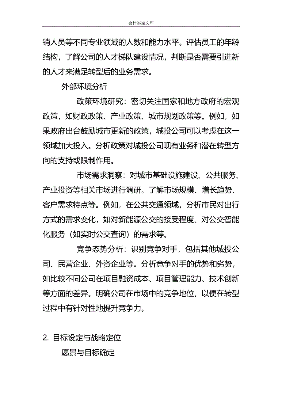 城投公司转型的战略规划步骤-企业管理_第2页