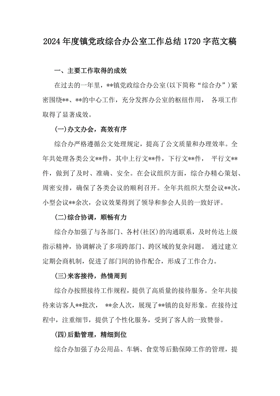 2024年度镇党政综合办公室工作总结1720字范文稿_第1页