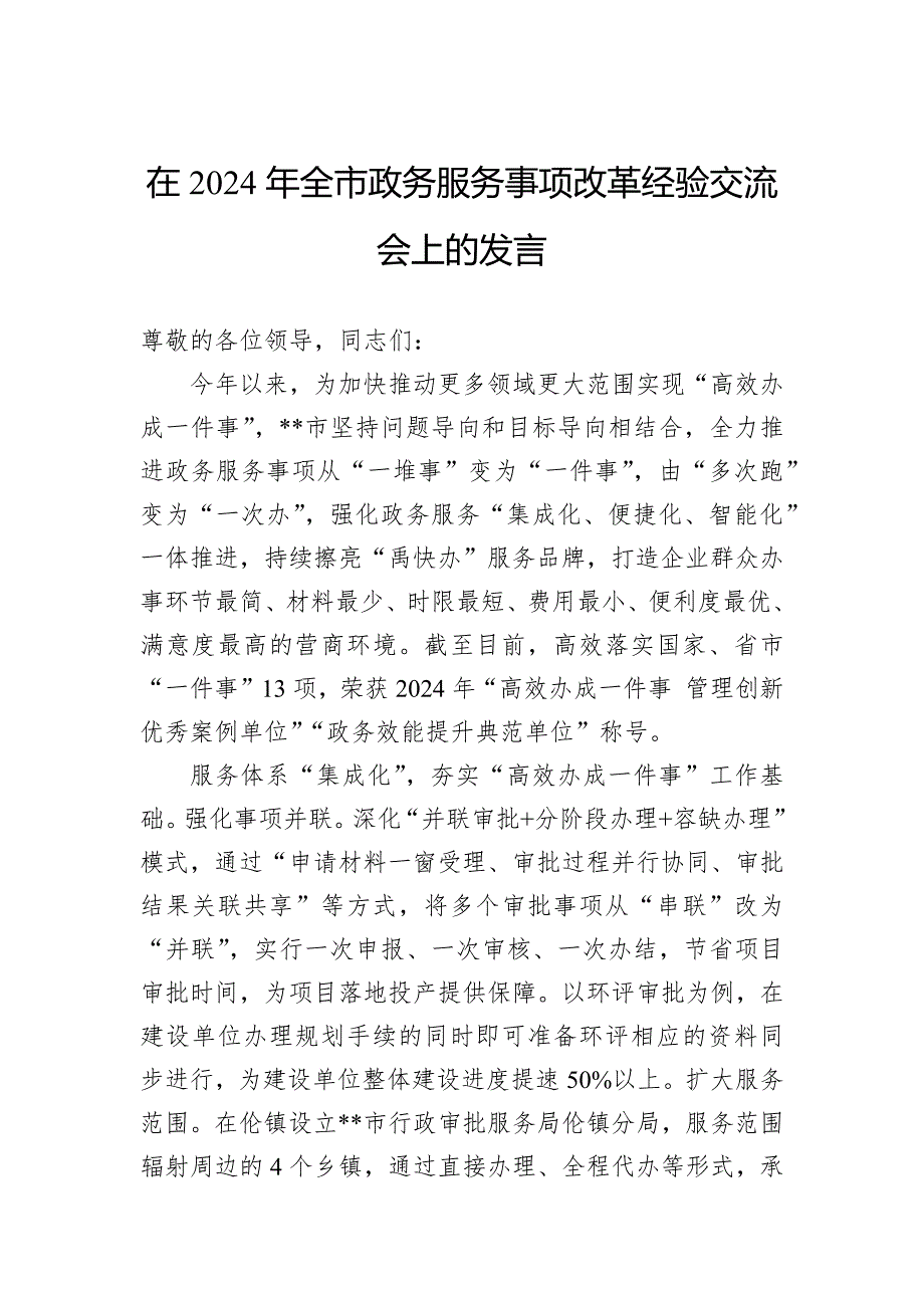 在2024年全市政务服务事项改革经验交流会上的发言_第1页