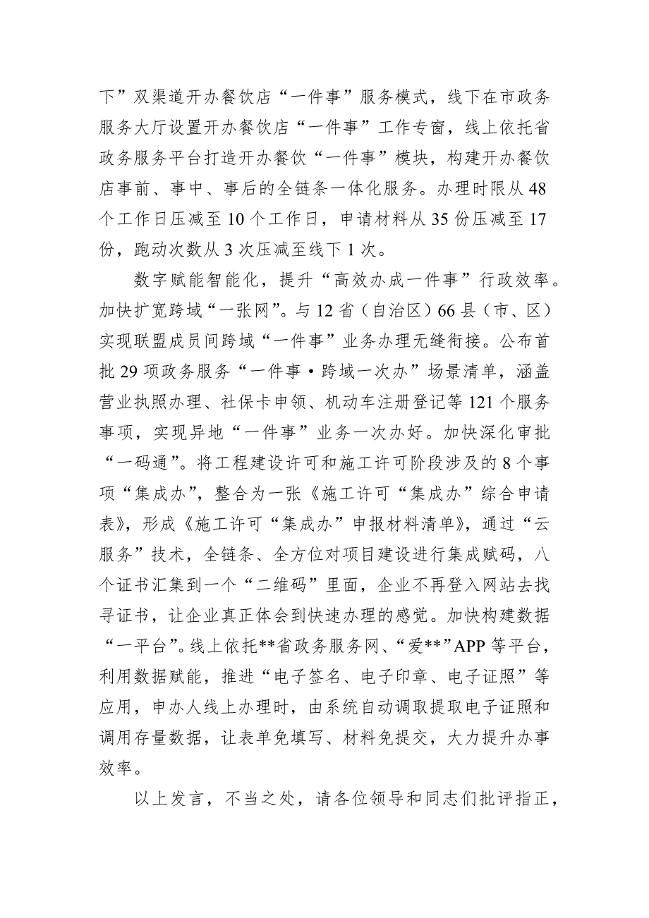 在2024年全市政务服务事项改革经验交流会上的发言_第3页