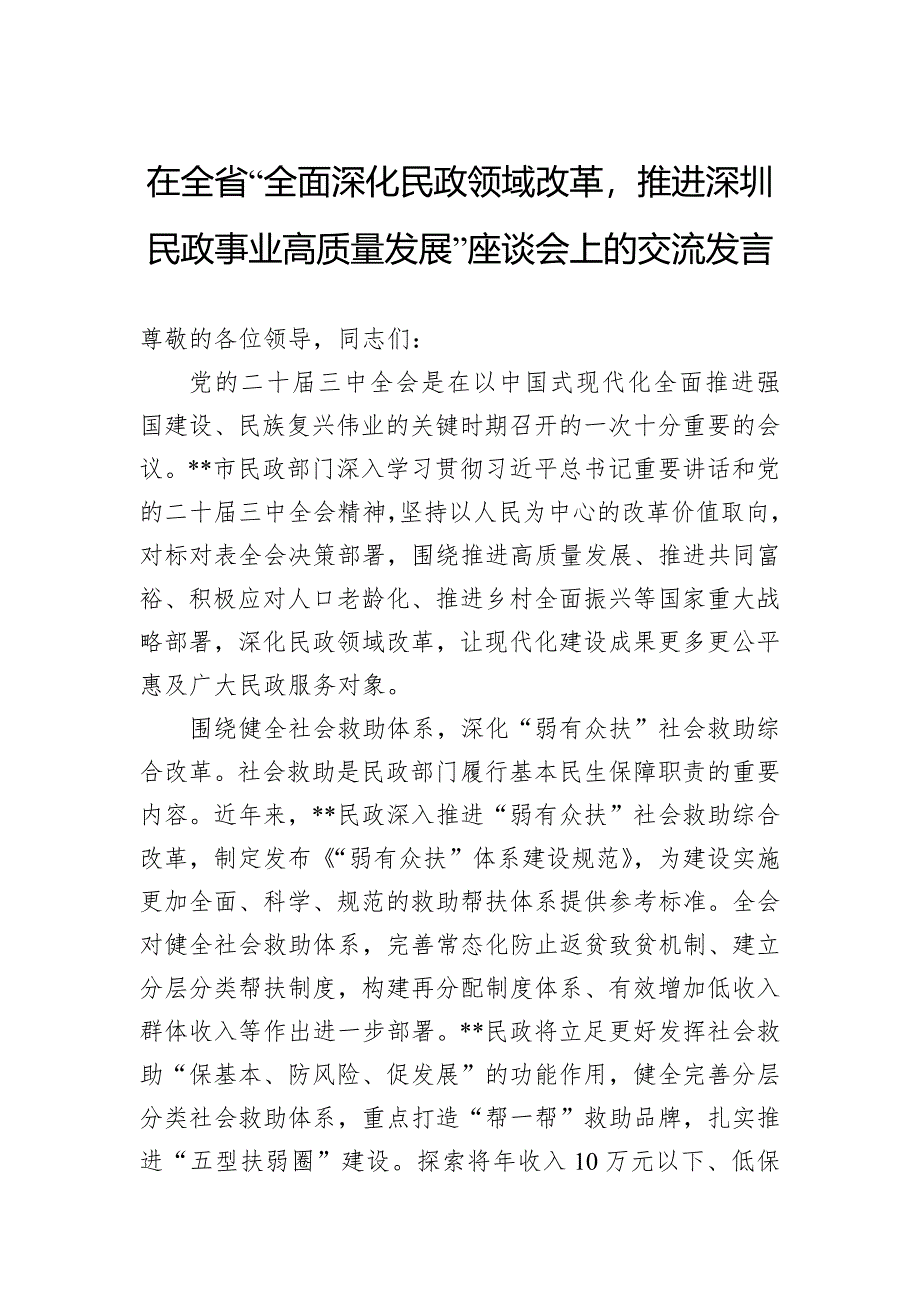 2024年在全省“全面深化民政领域改革推进深圳民政事业高质量发展”座谈会上的交流发言_第1页