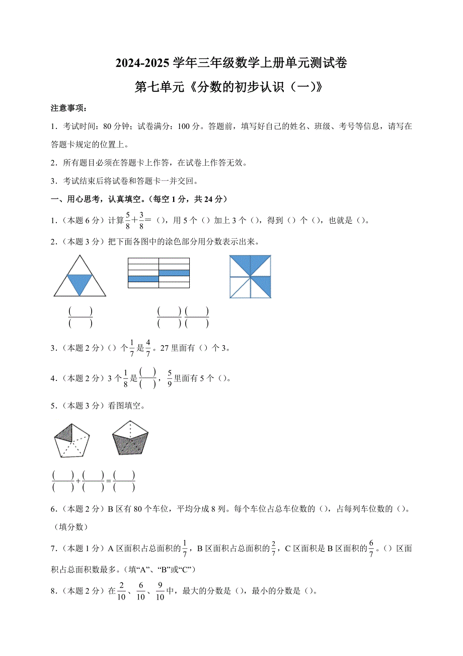 第七单元《分数的初步认识（一）》-2024-2025学年三年级数学上册单元测试卷（苏教版）_第1页