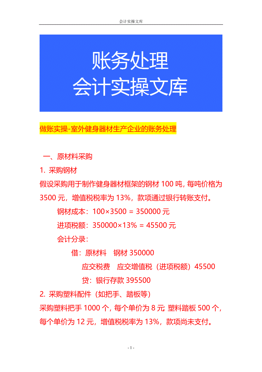 做账实操-室外健身器材生产企业的账务处理_第1页