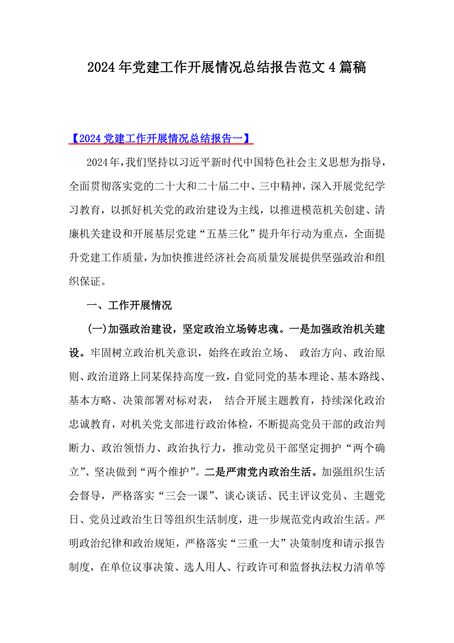 2024年党建工作开展情况总结报告范文4篇稿_第1页