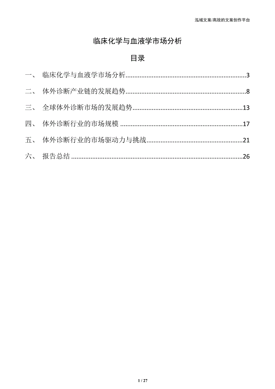 临床化学与血液学市场分析_第1页