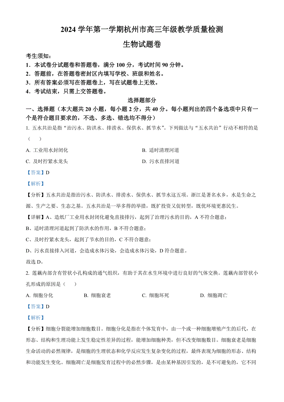 浙江省杭州市2024-2025学年高三上学期一模生物试题 含解析_第1页