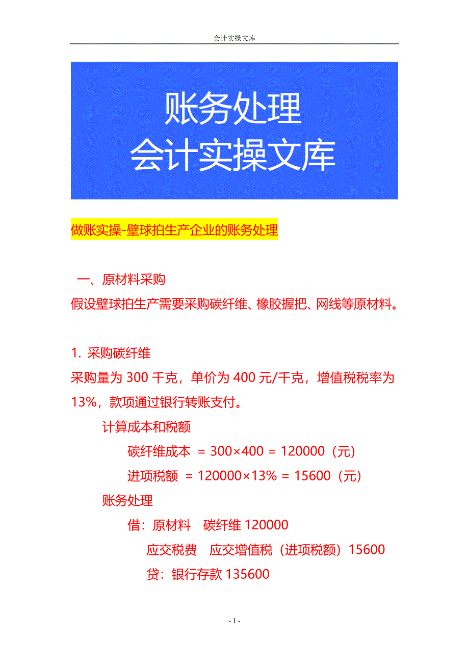 做账实操-壁球拍生产企业的账务处理_第1页