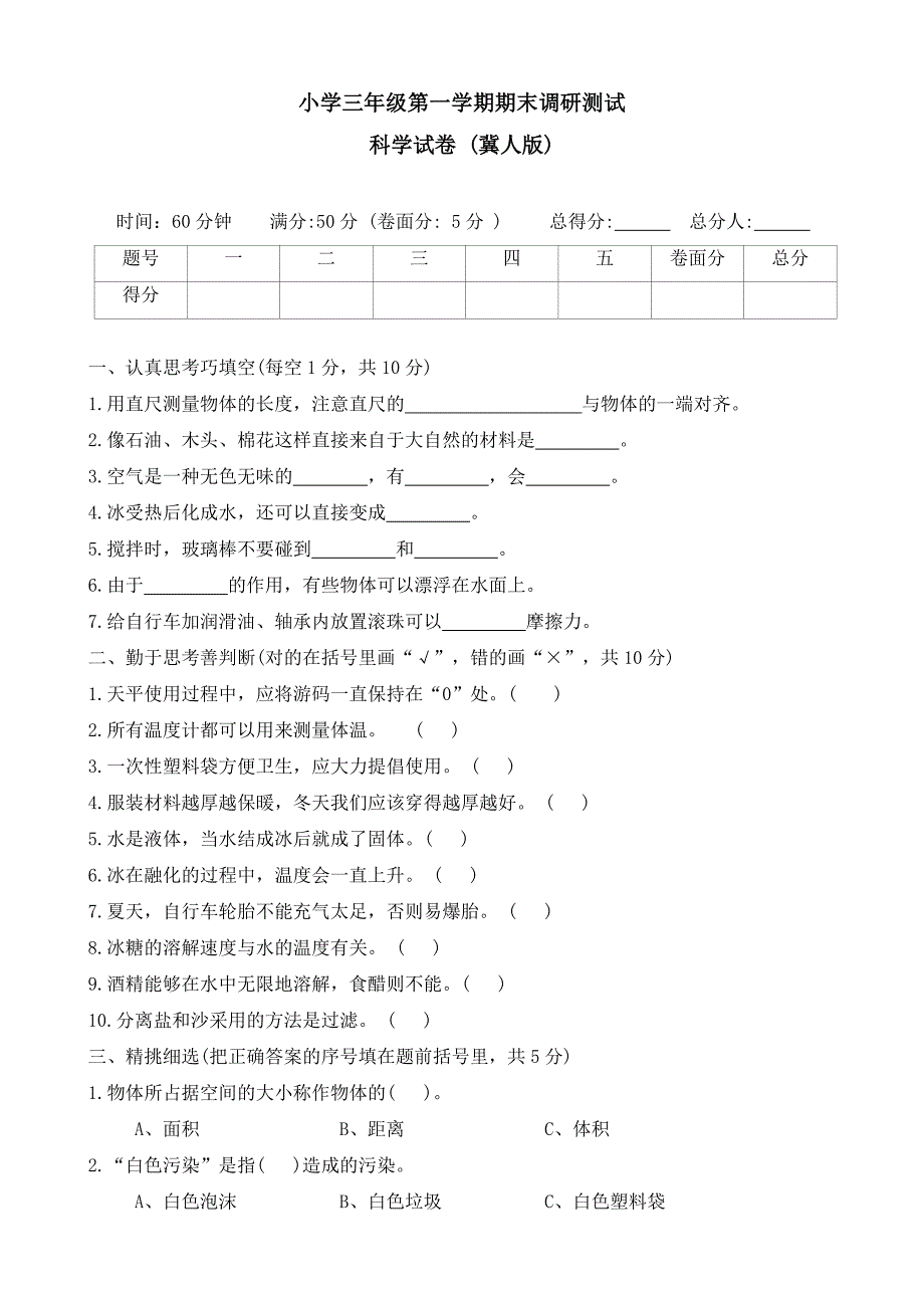 河北省保定市满城县2023-2024学年三年级上学期期末调研科学试题（word版 有答案）_第1页