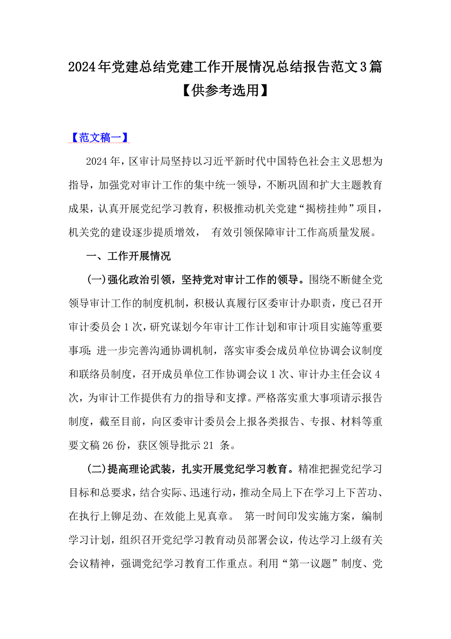 2024年党建总结党建工作开展情况总结报告范文3篇【供参考选用】_第1页