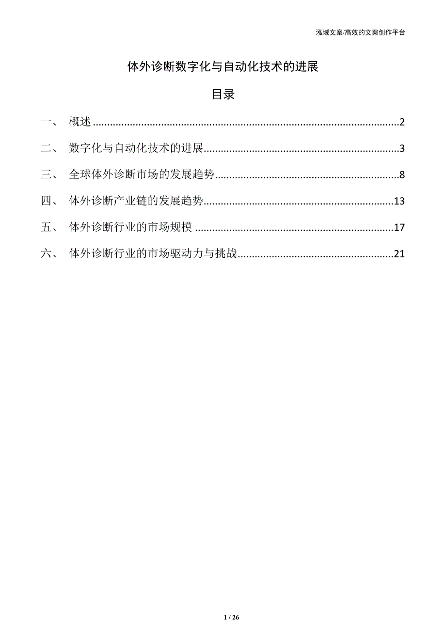 体外诊断数字化与自动化技术的进展_第1页