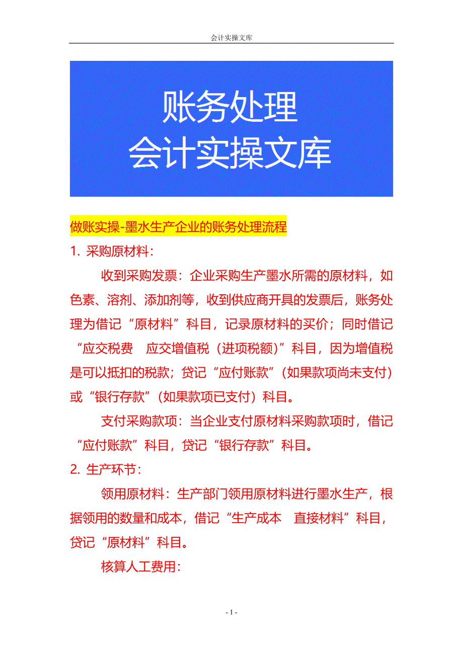 做账实操-墨水生产企业的账务处理流程_第1页