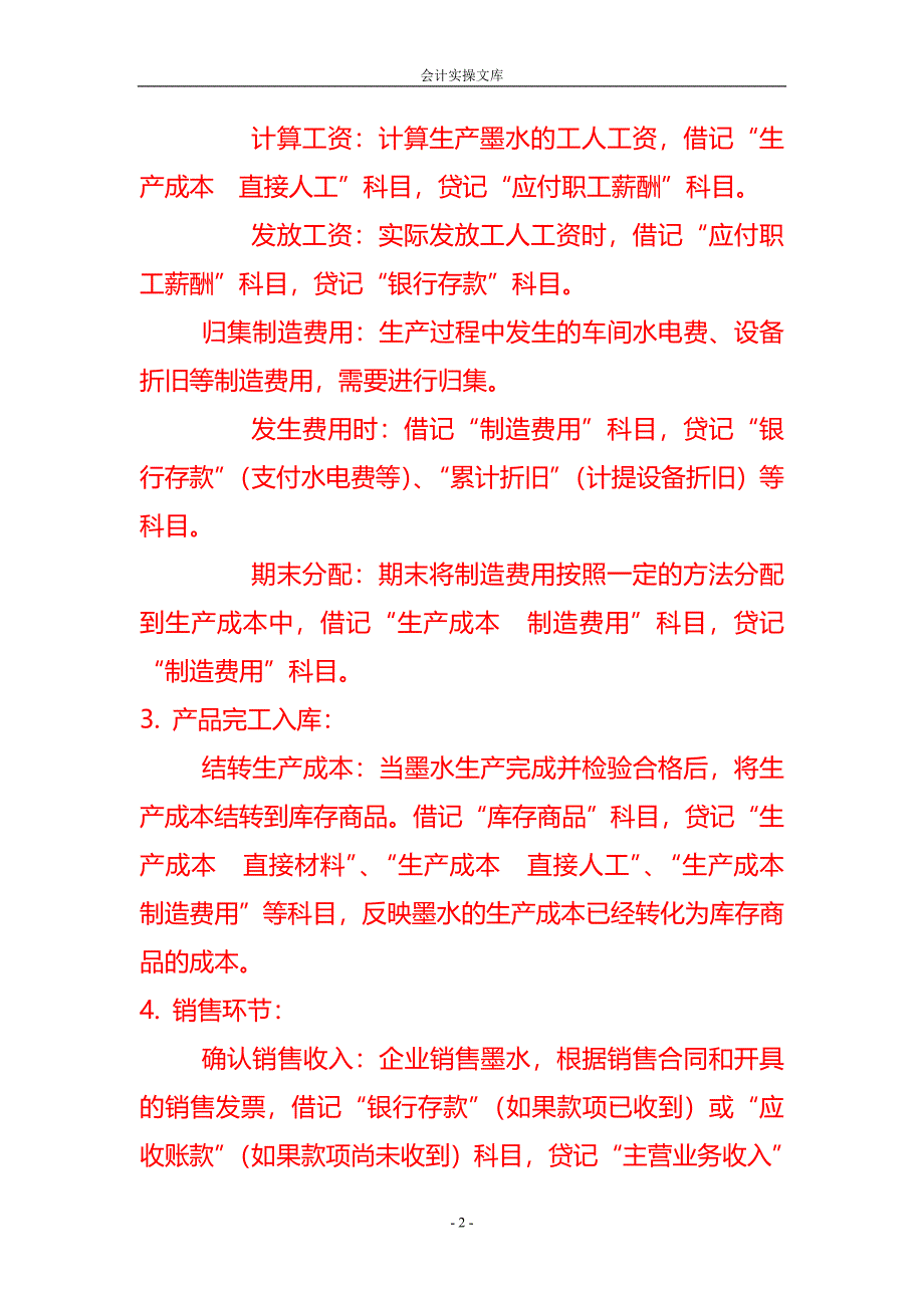 做账实操-墨水生产企业的账务处理流程_第2页