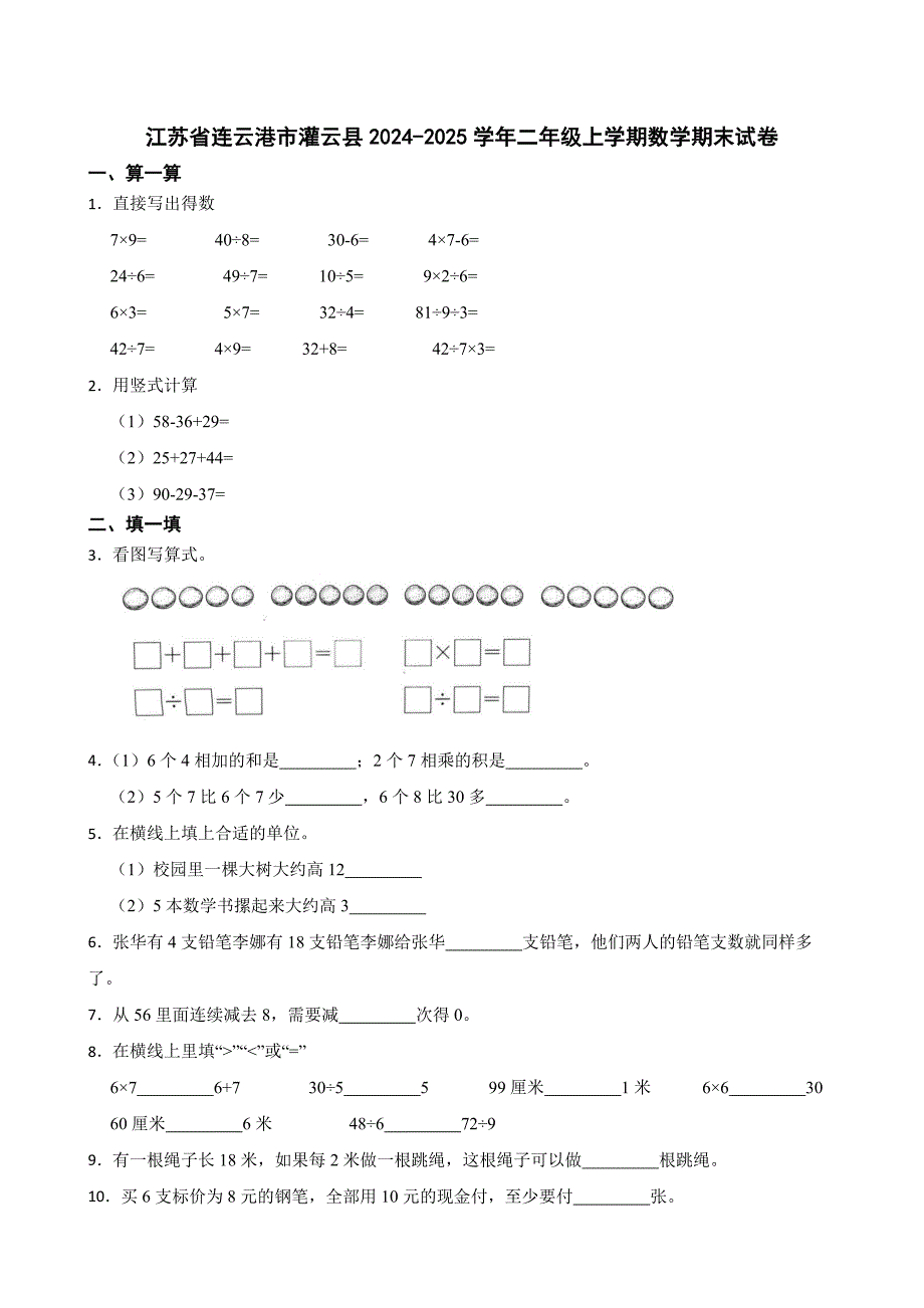 江苏省连云港市灌云县2024-2025学年二年级上学期数学期末试卷_第1页