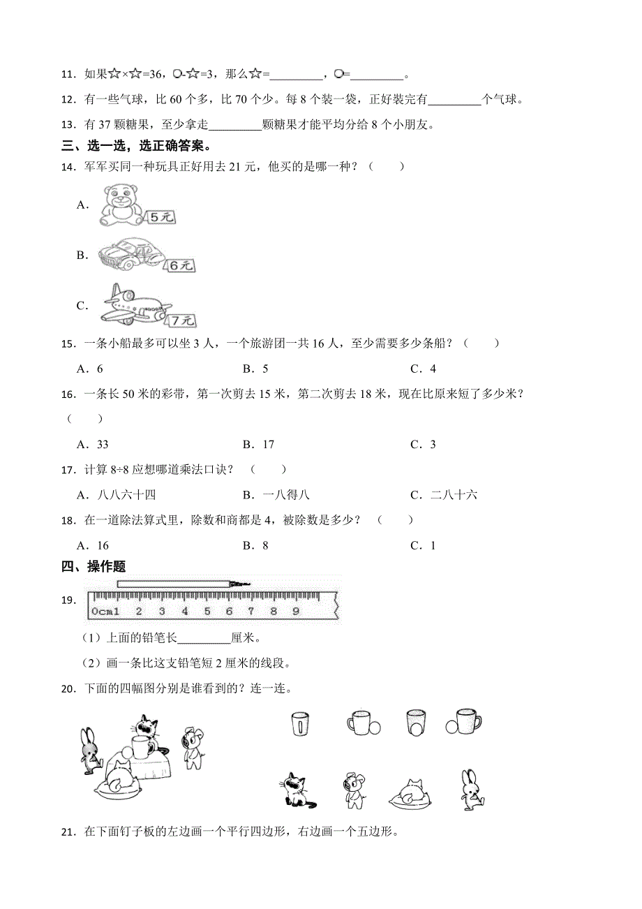 江苏省连云港市灌云县2024-2025学年二年级上学期数学期末试卷_第2页