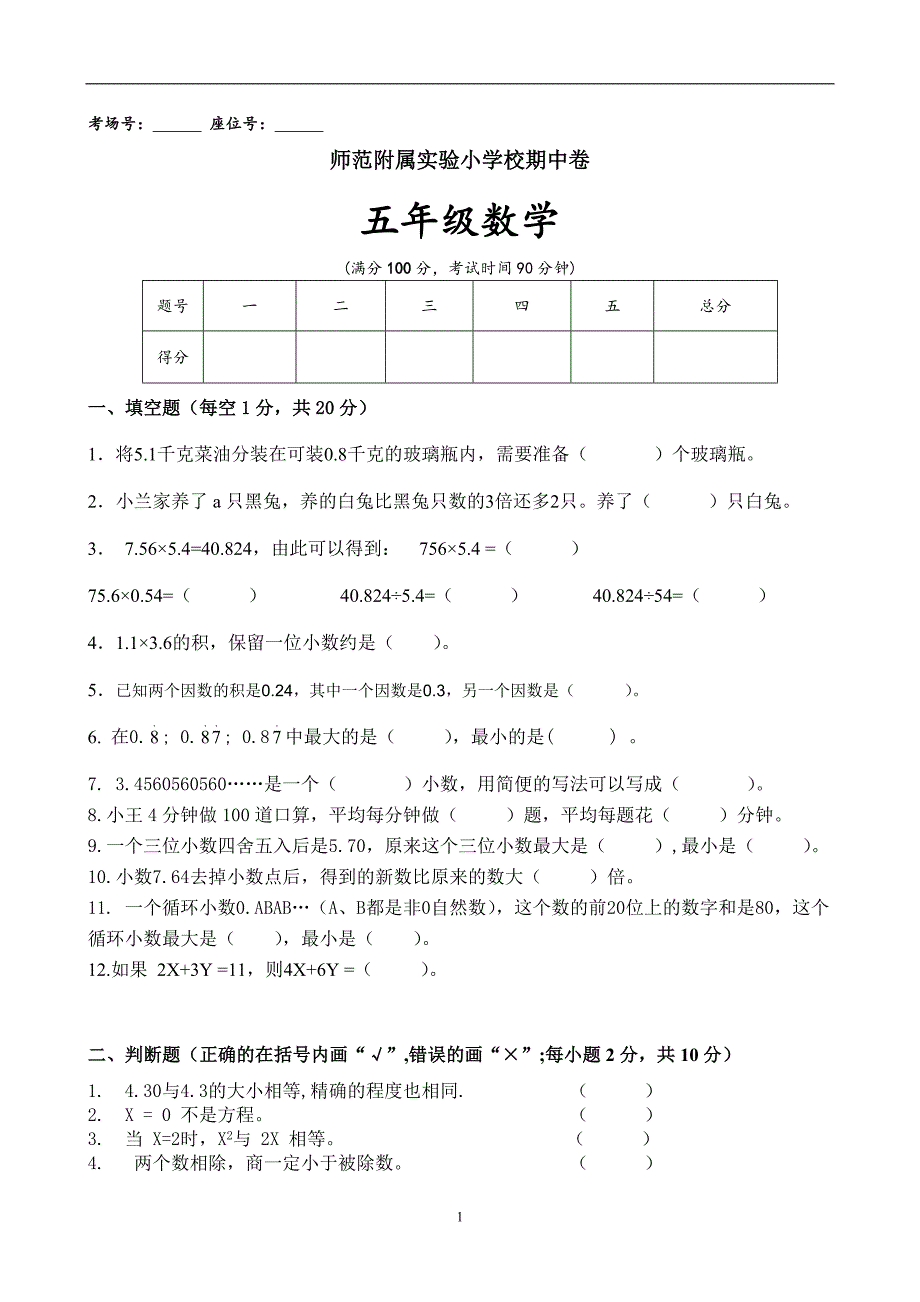 人教版数学五年级上册期中考试卷 (4)_第1页