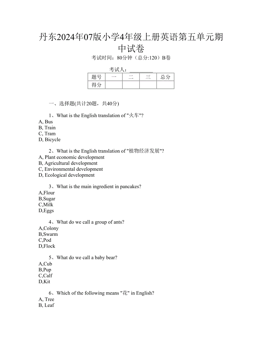 丹东2024年07版小学4年级上册英语第五单元期中试卷_第1页