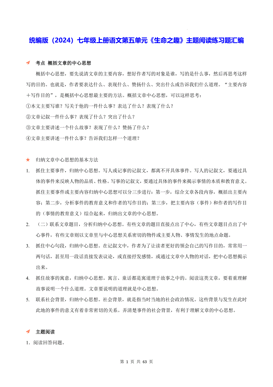 统编版（2024）七年级上册语文第五单元《生命之趣》主题阅读练习题汇编（含答案解析）_第1页