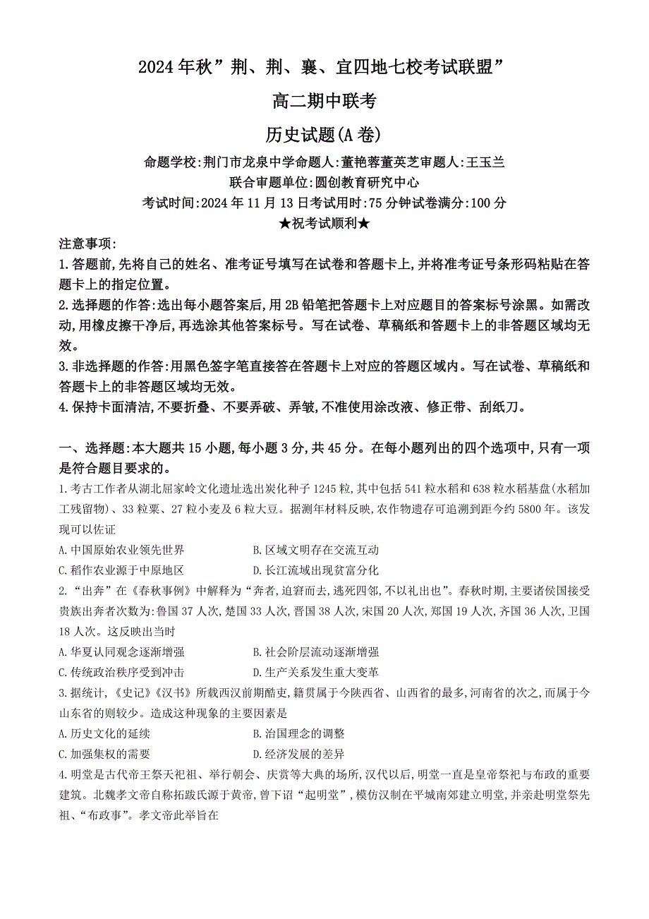 湖北省“荆、荆、襄、宜四地七校考试联盟”2024-2025学年高二上学期期中联考历史试卷（A） 含解析_第1页