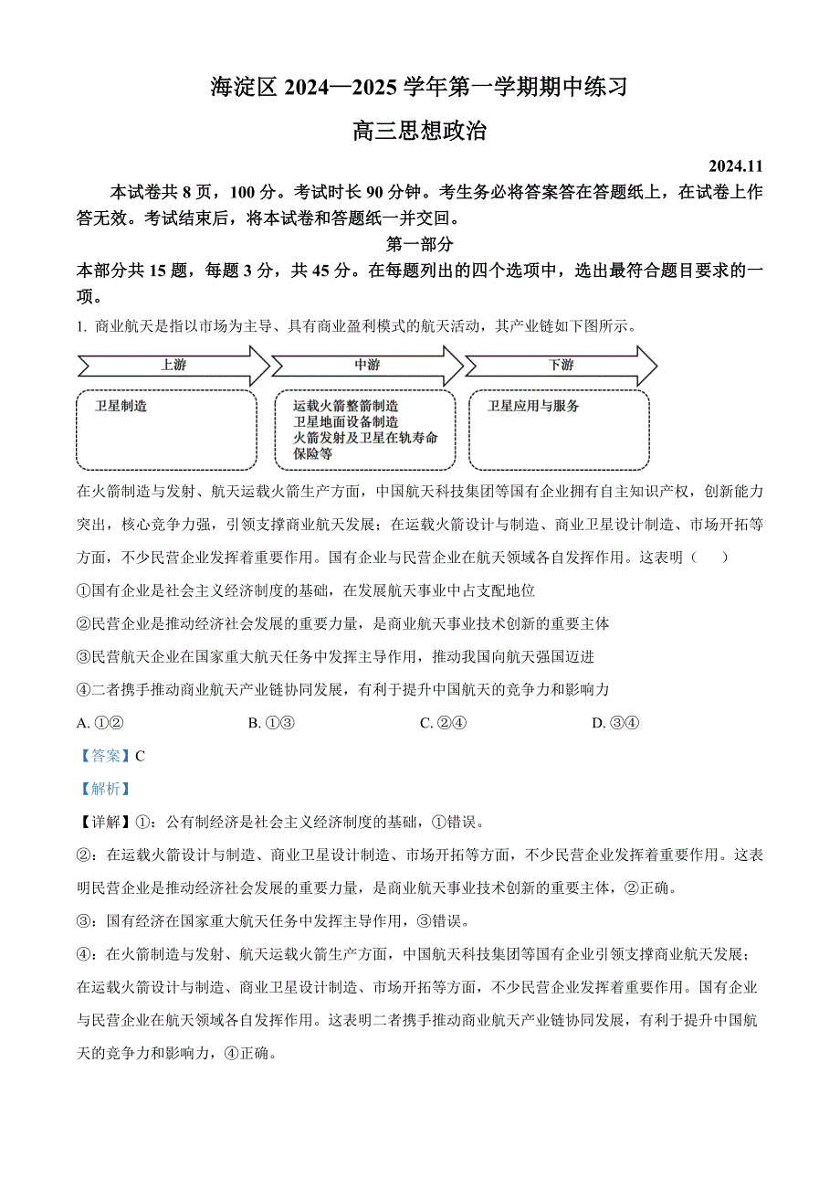 北京市海淀区2024-2025学年高三上学期11月期中考试政治试题 含解析_第1页