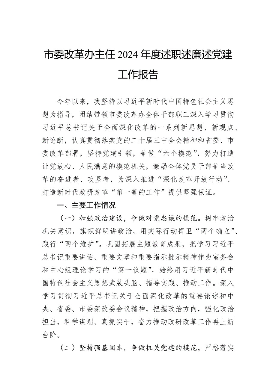 市委改革办主任2024年度述职述廉述党建工作报告_第1页