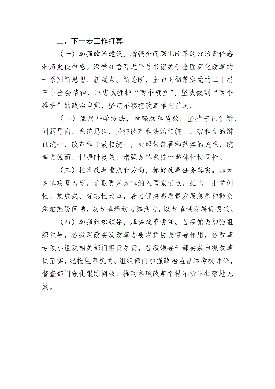 市委改革办主任2024年度述职述廉述党建工作报告_第4页