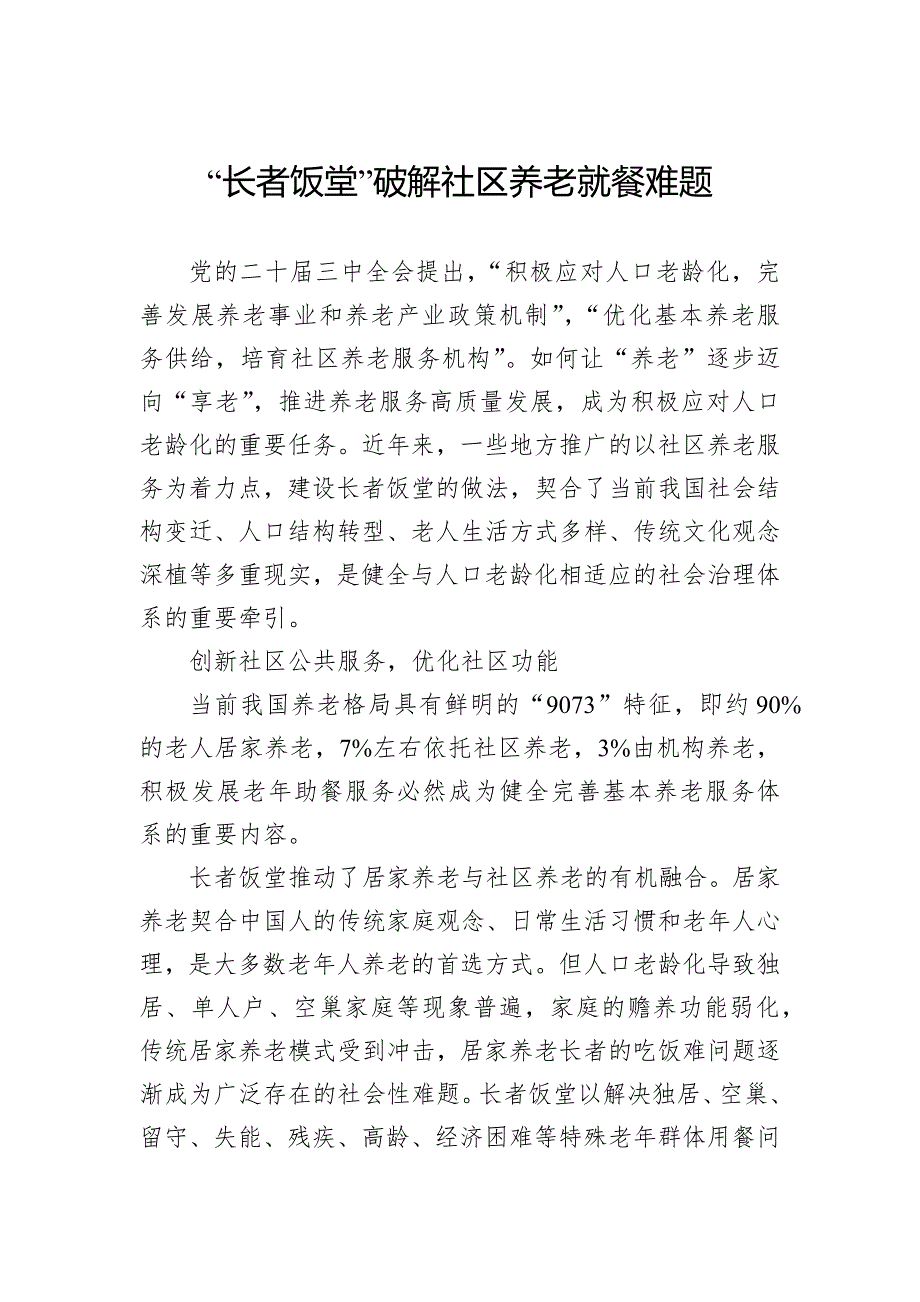 “长者饭堂”破解社区养老就餐难题_第1页