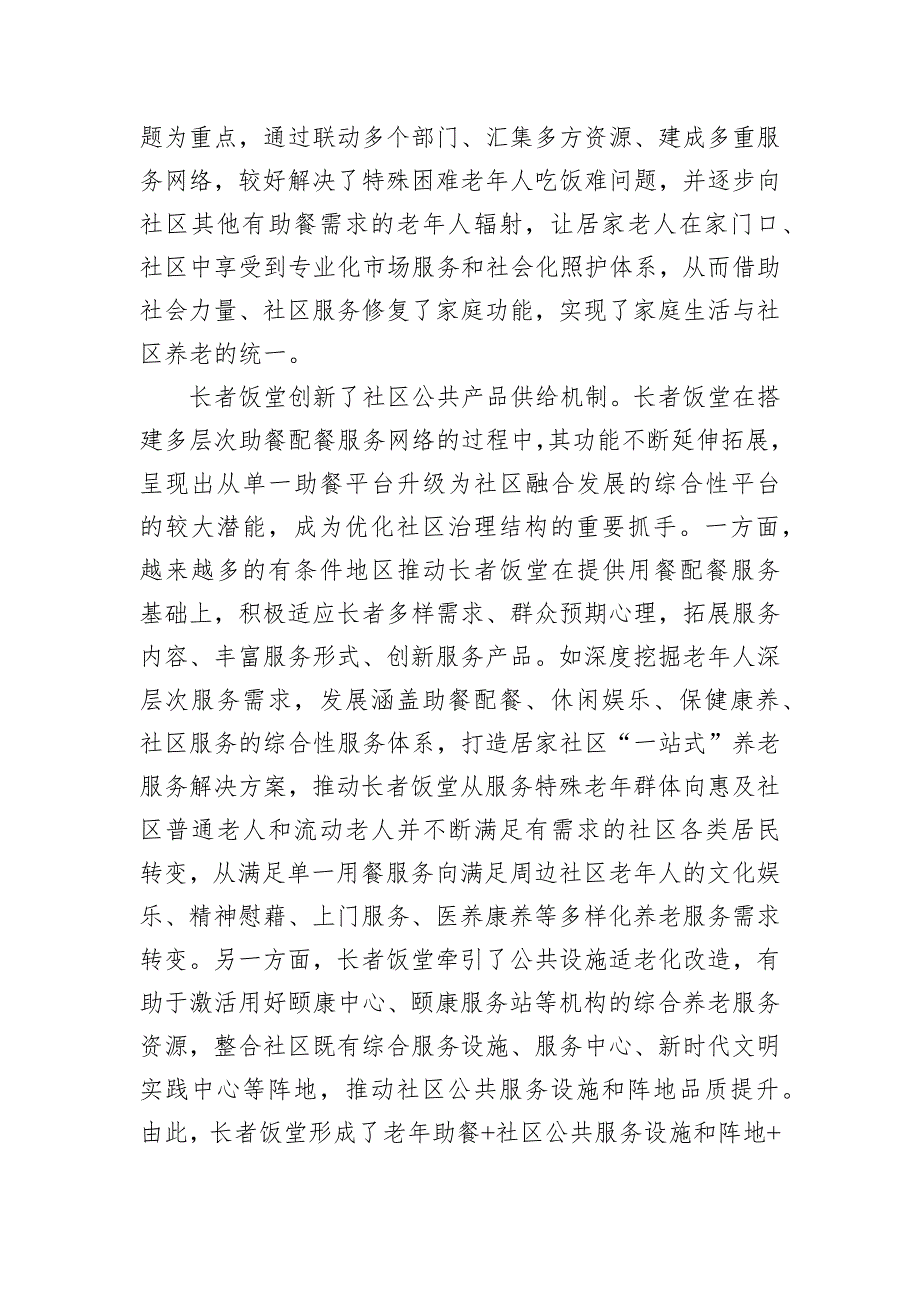 “长者饭堂”破解社区养老就餐难题_第2页