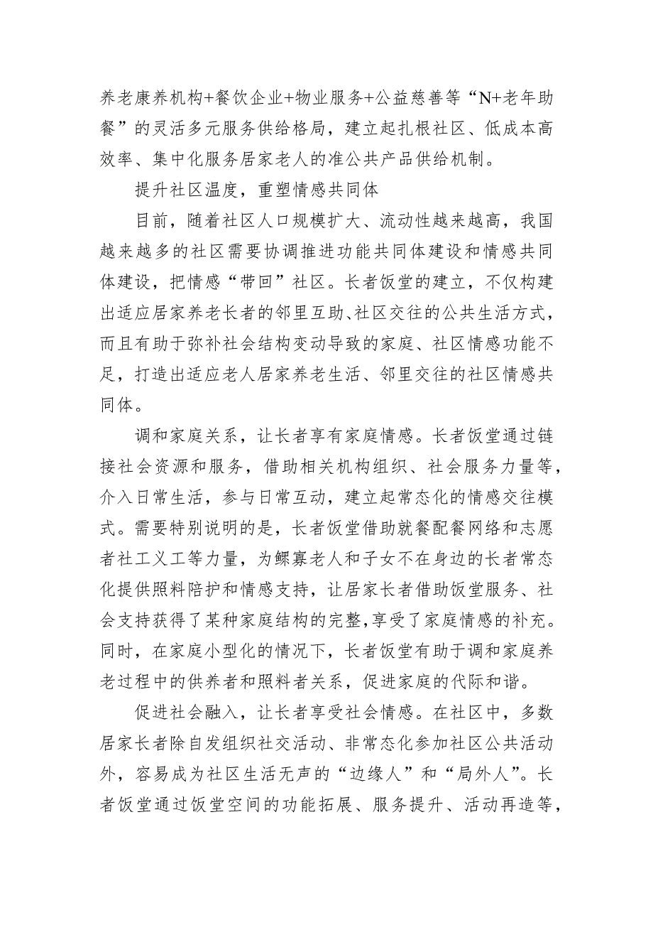 “长者饭堂”破解社区养老就餐难题_第3页