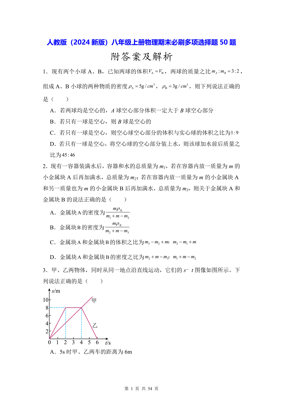 人教版（2024新版）八年级上册物理期末必刷多项选择题50题（含答案解析）_第1页