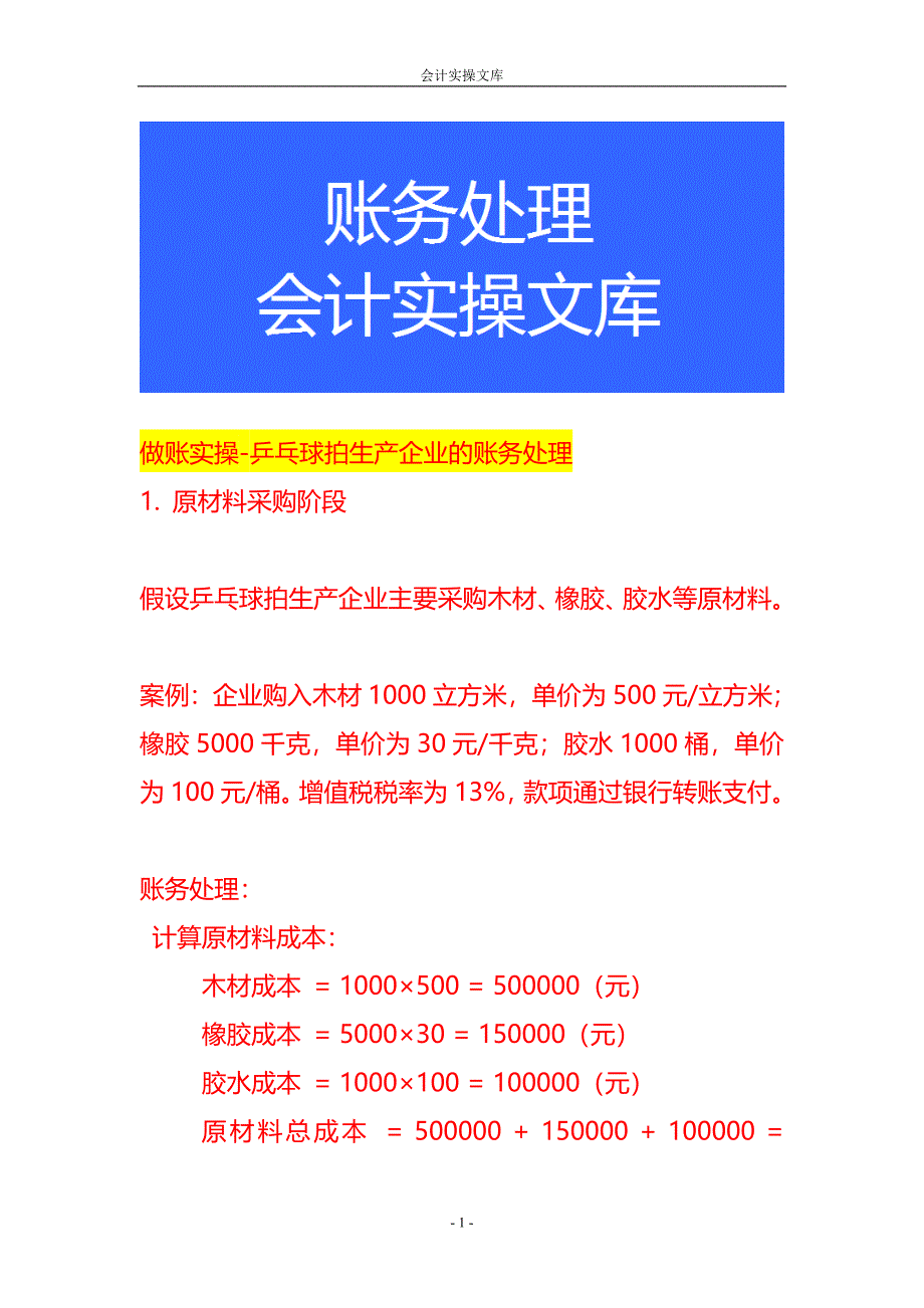 做账实操-乒乓球拍生产企业的账务处理_第1页