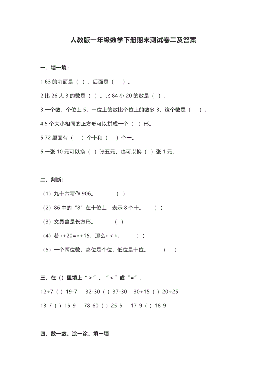 人教版一年级数学下册期末模拟卷②及答案_第1页