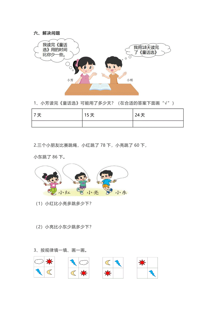 人教版一年级数学下册期末模拟卷②及答案_第3页