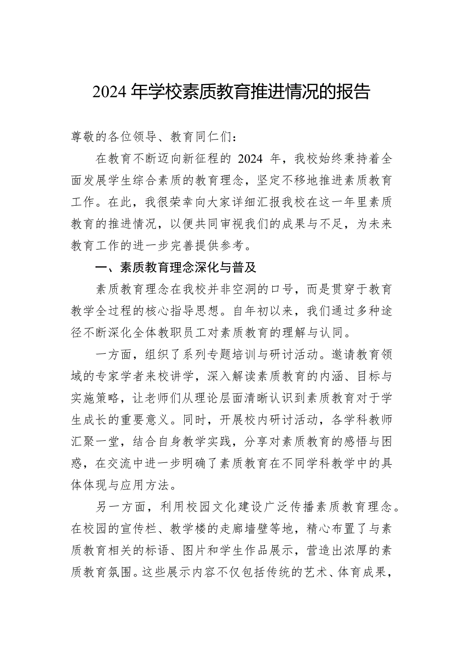 2024年学校素质教育推进情况的报告_第1页