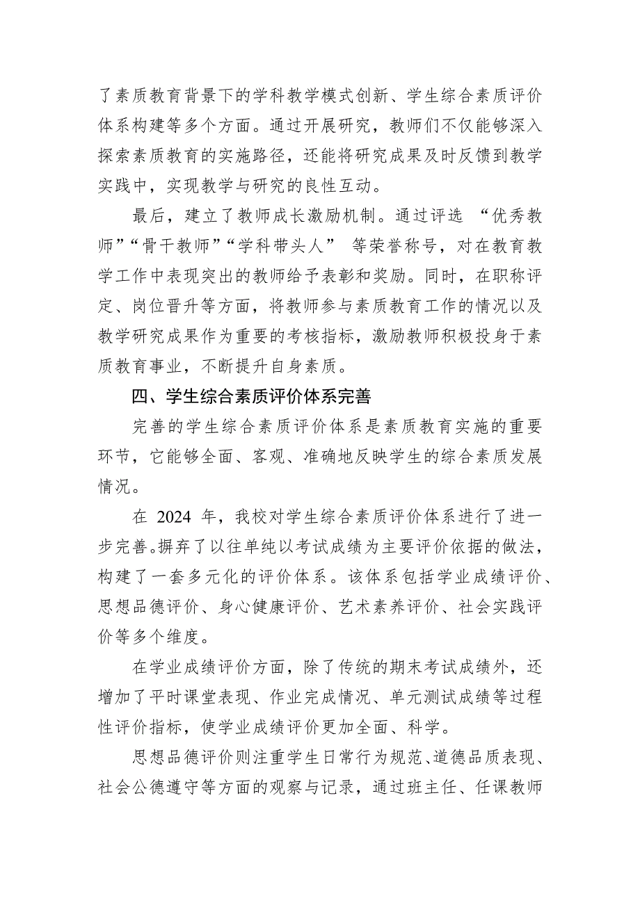 2024年学校素质教育推进情况的报告_第4页