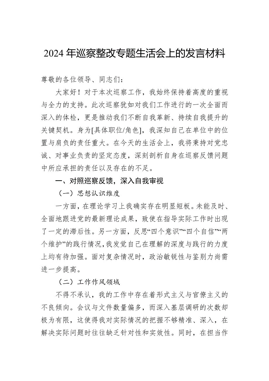 2024年巡察整改专题生活会上的发言材料_第1页