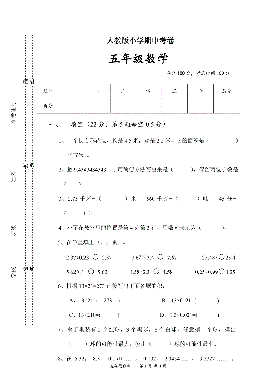 人教版数学五年级上册期中考试卷 (6)_第1页