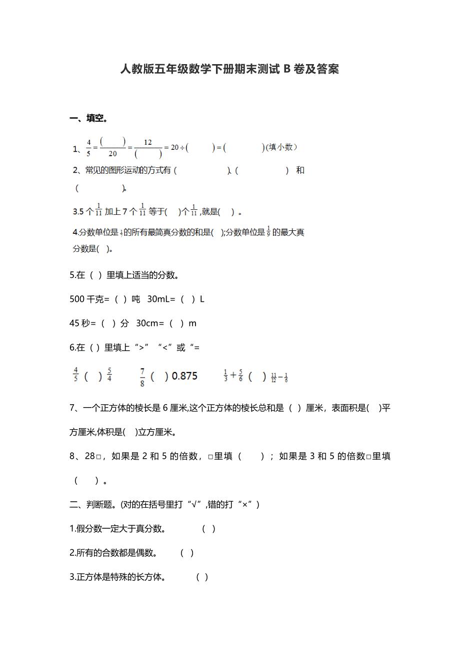 人教版五年级数学下册期末模拟卷②及答案_第1页