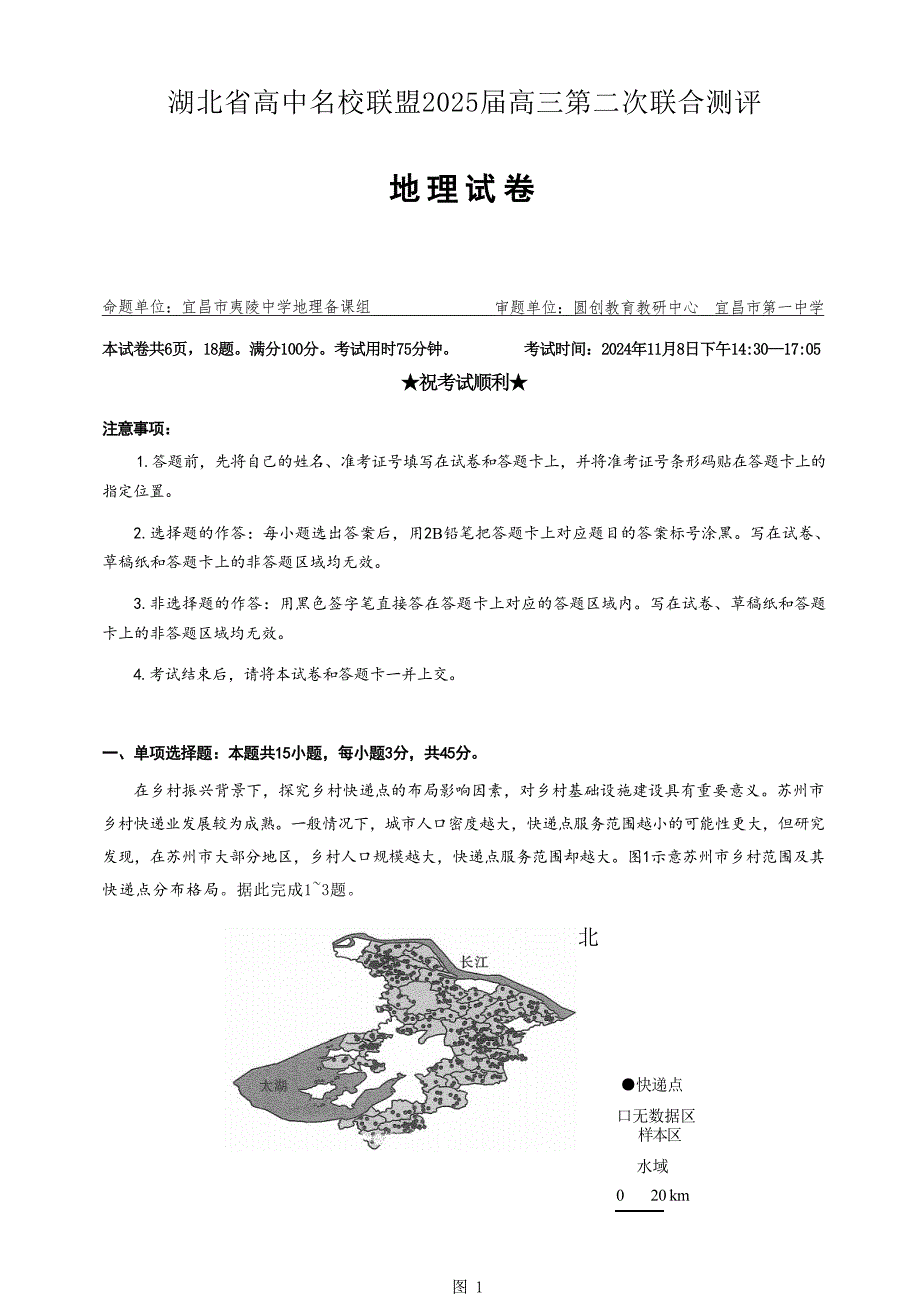 湖北省高中名校联盟2024-2025学年高三上学期第二次联合测评地理试题 含答案_第1页