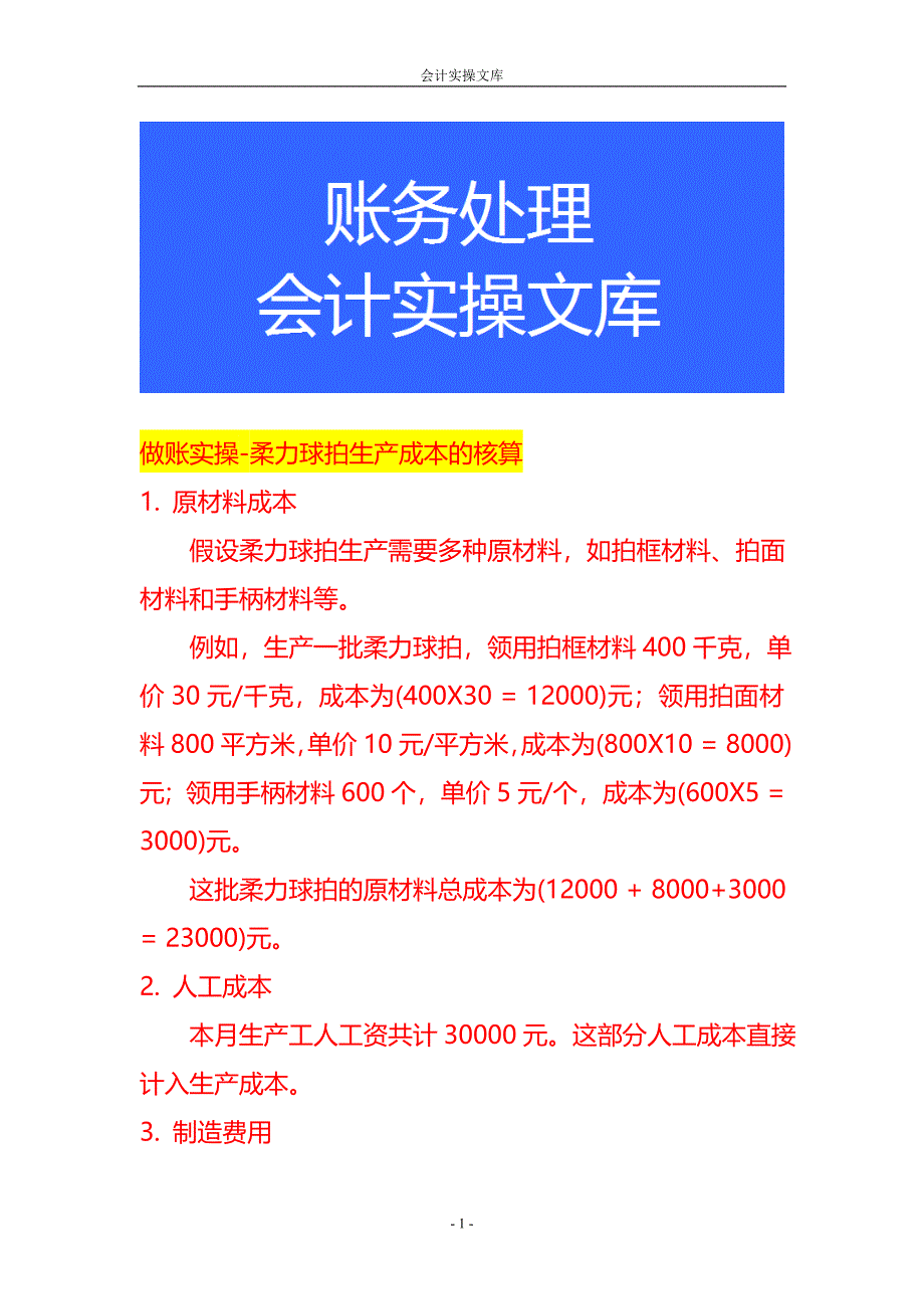 做账实操-柔力球拍生产成本的核算_第1页