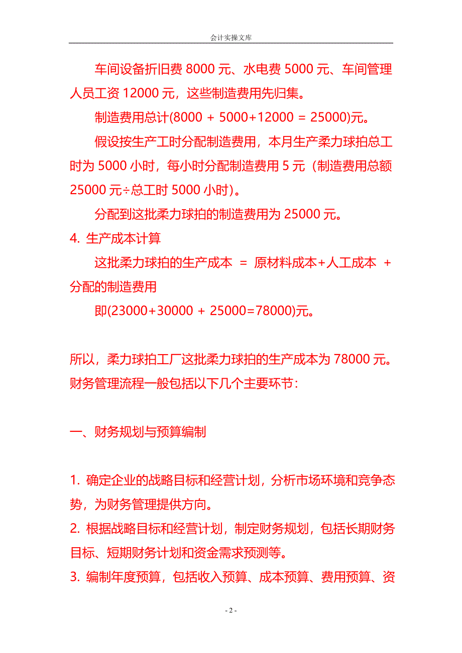 做账实操-柔力球拍生产成本的核算_第2页