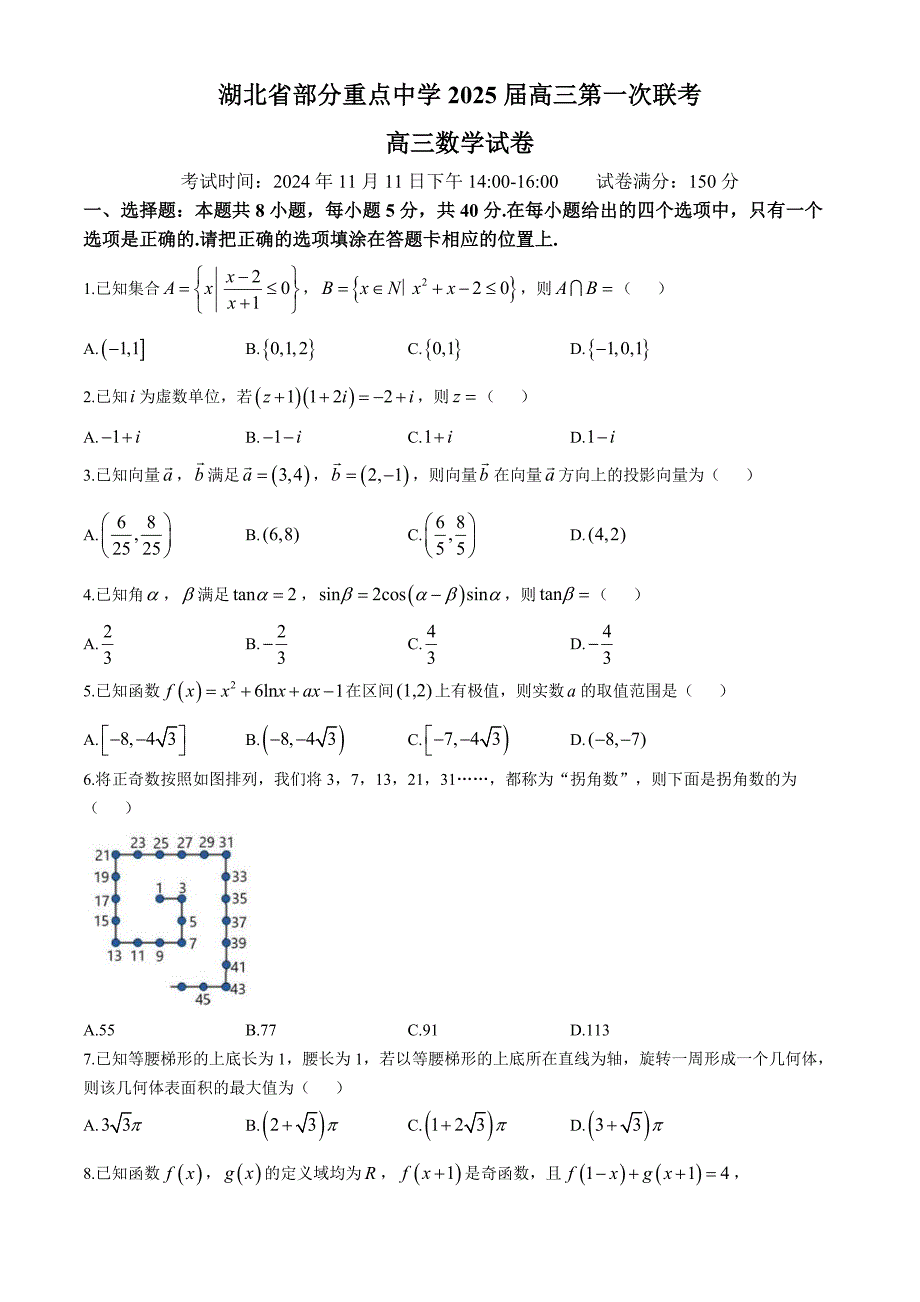 湖北省武汉市部分重点中学2024-2025学年高三上学期第一次联考数学试卷 含答案_第1页