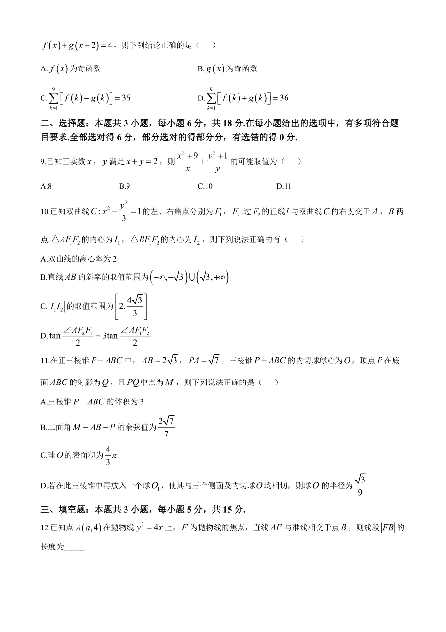 湖北省武汉市部分重点中学2024-2025学年高三上学期第一次联考数学试卷 含答案_第2页