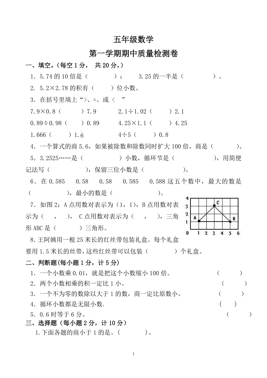 人教版数学五年级上册期中考试卷 (17)_第1页