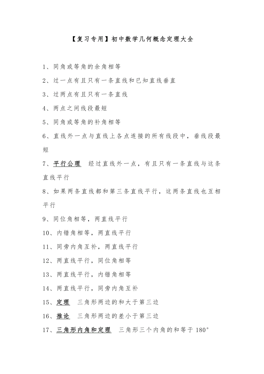 【复习专用】初中数学几何概念定理大全_第1页