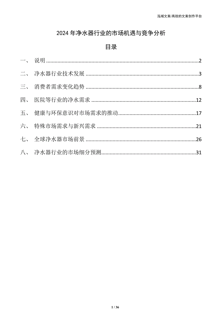 2024年净水器行业的市场机遇与竞争分析_第1页