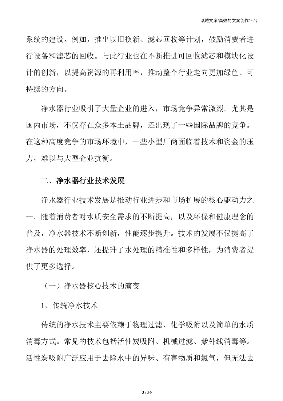 2024年净水器行业的市场机遇与竞争分析_第3页