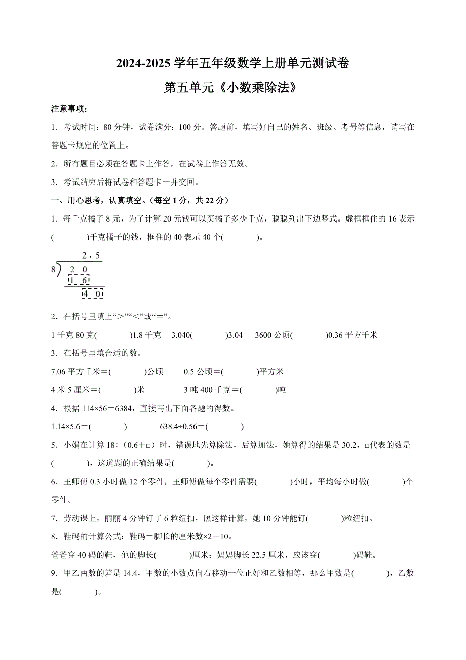 第五单元《小数乘除法》-2024-2025学年五年级数学上册单元测试卷（苏教版）_第1页