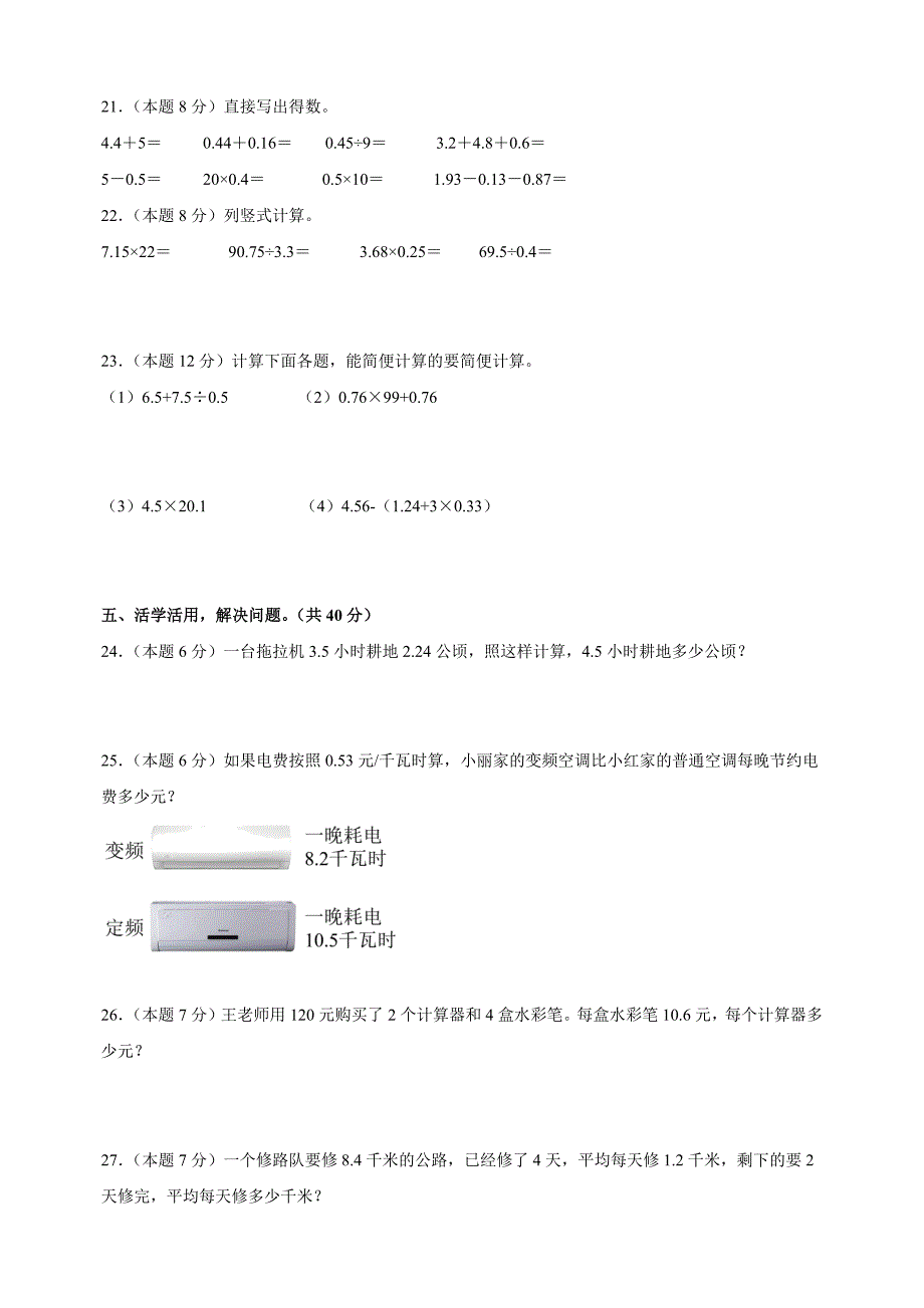 第五单元《小数乘除法》-2024-2025学年五年级数学上册单元测试卷（苏教版）_第3页