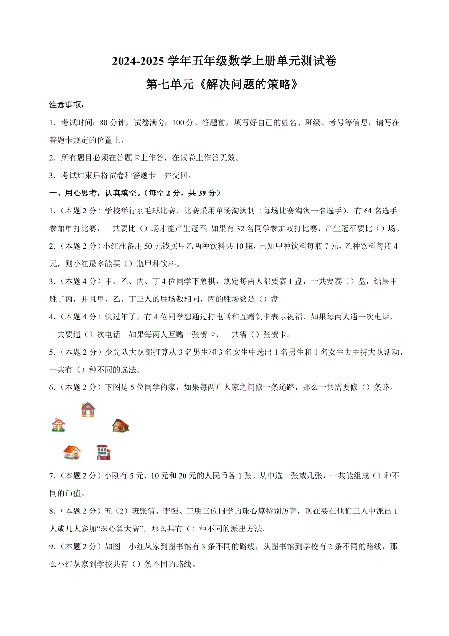 第七单元《解决问题的策略》-2024-2025学年五年级数学上册单元测练习（苏教版）_第1页