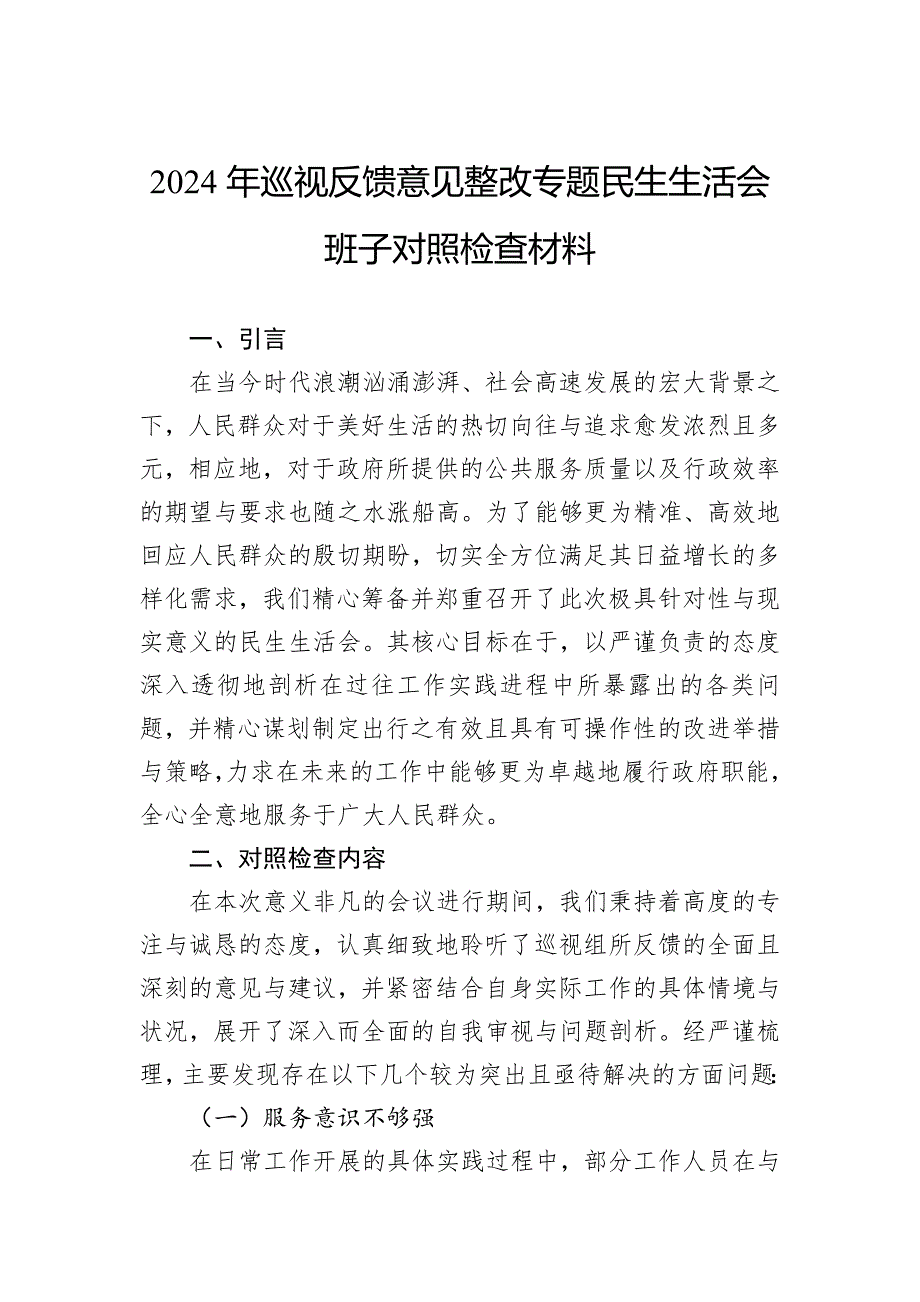 2024年巡视反馈意见整改专题民生生活会班子对照检查材料_第1页